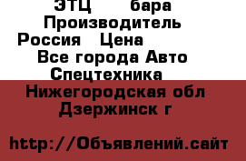 ЭТЦ 1609 бара › Производитель ­ Россия › Цена ­ 120 000 - Все города Авто » Спецтехника   . Нижегородская обл.,Дзержинск г.